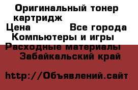 Оригинальный тонер-картридж Sharp AR-455T › Цена ­ 3 170 - Все города Компьютеры и игры » Расходные материалы   . Забайкальский край